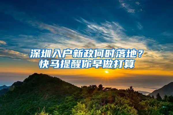 深圳入户新政何时落地？快马提醒你早做打算