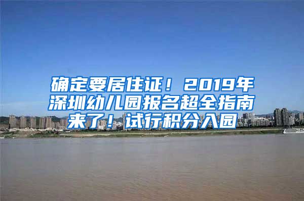 确定要居住证！2019年深圳幼儿园报名超全指南来了！试行积分入园