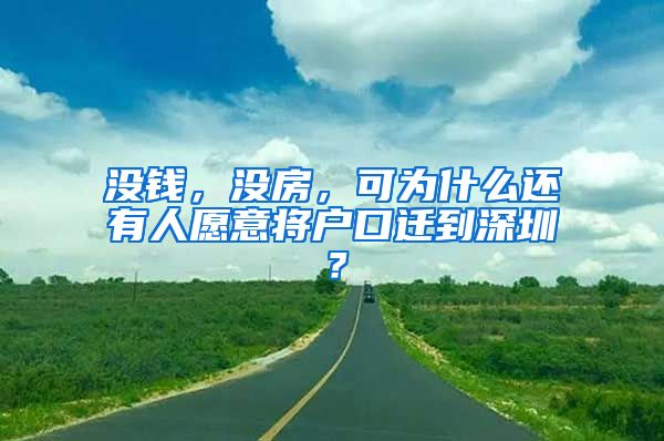 没钱，没房，可为什么还有人愿意将户口迁到深圳？