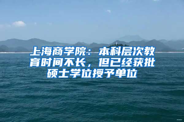 上海商学院：本科层次教育时间不长，但已经获批硕士学位授予单位