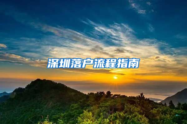 深圳落户流程指南