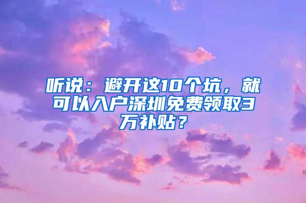 听说：避开这10个坑，就可以入户深圳免费领取3万补贴？