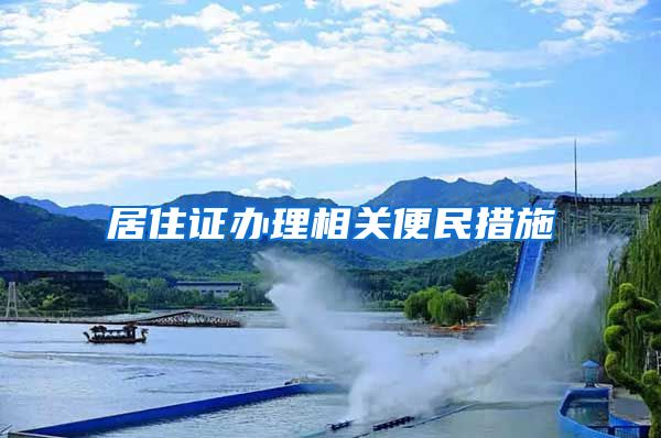 居住证办理相关便民措施→