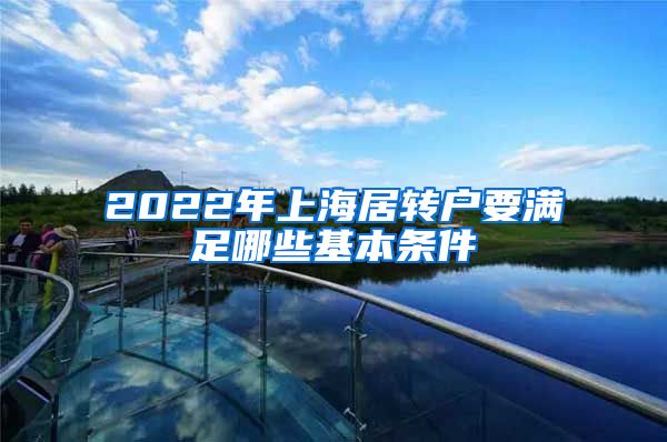 2022年上海居转户要满足哪些基本条件