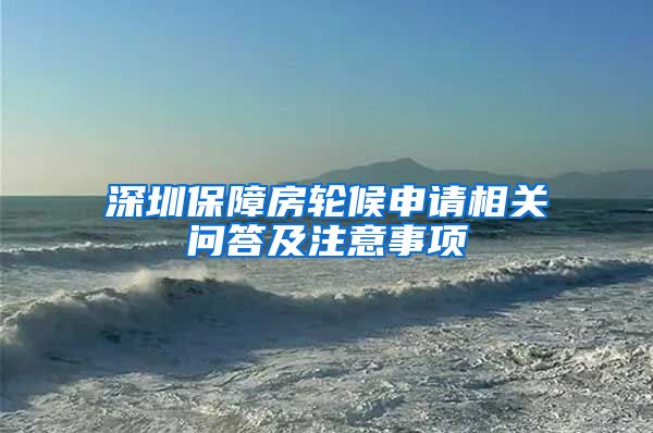 深圳保障房轮候申请相关问答及注意事项