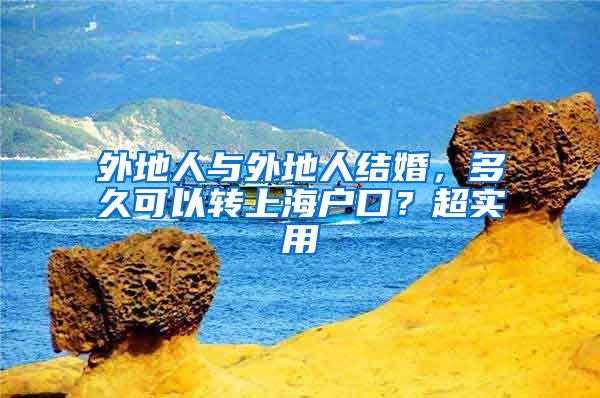 外地人与外地人结婚，多久可以转上海户口？超实用