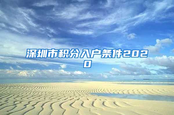 深圳市积分入户条件2020