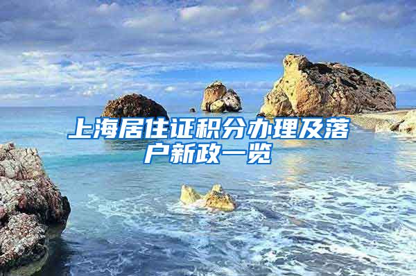 上海居住证积分办理及落户新政一览