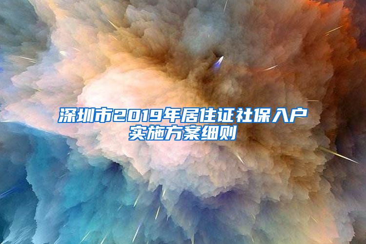 深圳市2019年居住证社保入户实施方案细则