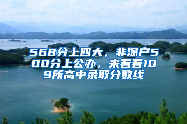 568分上四大，非深户500分上公办，来看看109所高中录取分数线