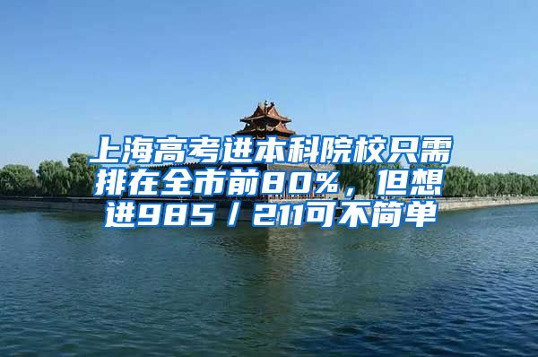 上海高考进本科院校只需排在全市前80%，但想进985／211可不简单