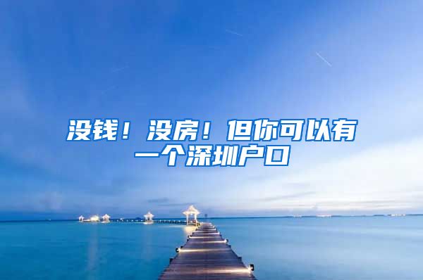 没钱！没房！但你可以有一个深圳户口