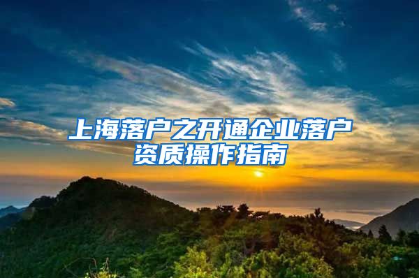 上海落户之开通企业落户资质操作指南