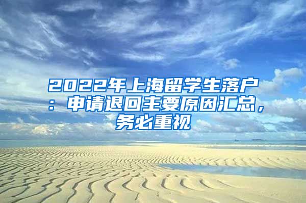 2022年上海留学生落户：申请退回主要原因汇总，务必重视