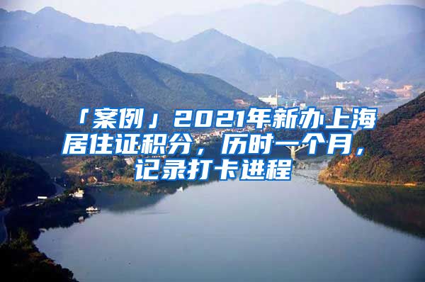 「案例」2021年新办上海居住证积分，历时一个月，记录打卡进程