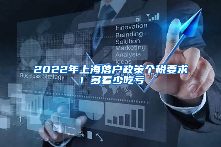 2022年上海落户政策个税要求！多看少吃亏