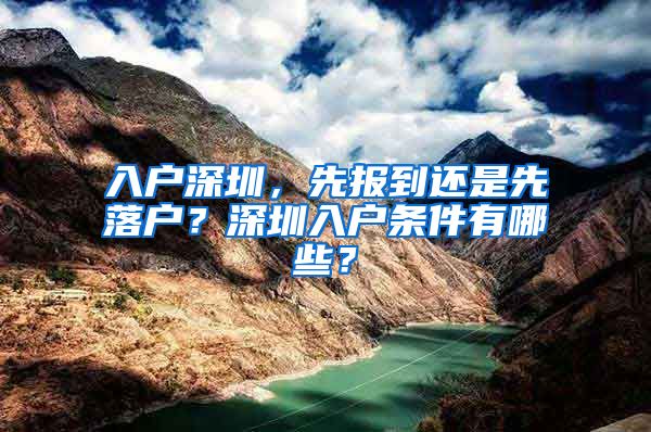 入户深圳，先报到还是先落户？深圳入户条件有哪些？