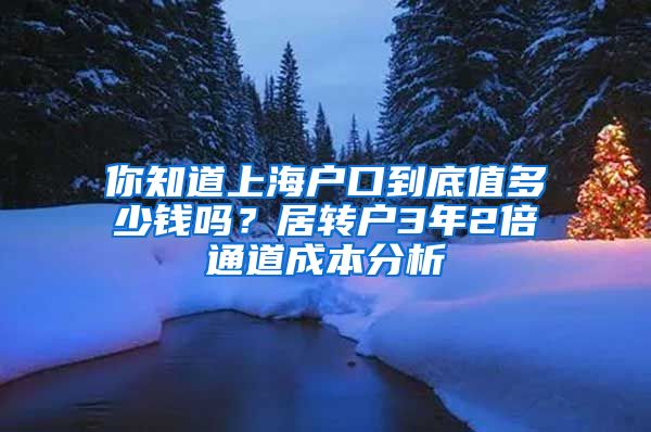 你知道上海户口到底值多少钱吗？居转户3年2倍通道成本分析