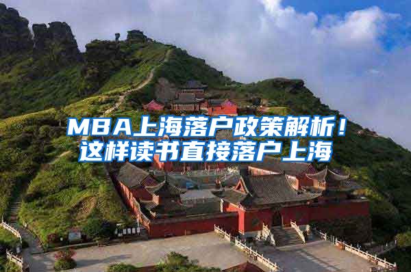 MBA上海落户政策解析！这样读书直接落户上海