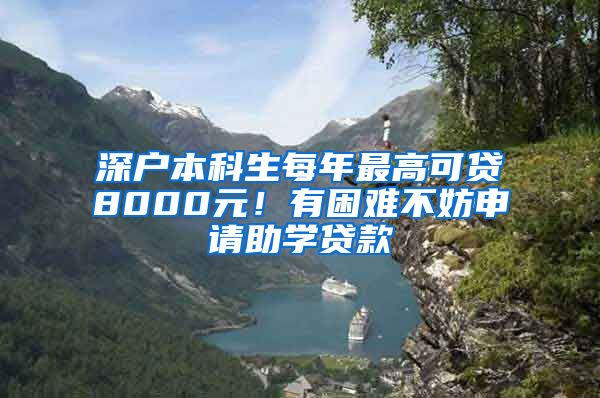 深户本科生每年最高可贷8000元！有困难不妨申请助学贷款