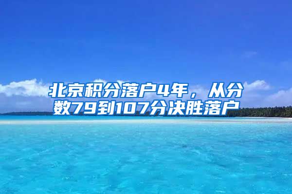 北京积分落户4年，从分数79到107分决胜落户