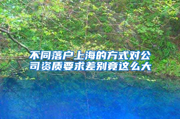 不同落户上海的方式对公司资质要求差别竟这么大