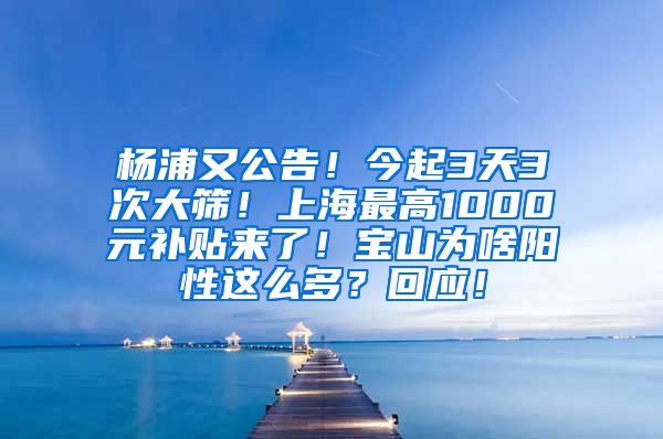 杨浦又公告！今起3天3次大筛！上海最高1000元补贴来了！宝山为啥阳性这么多？回应！