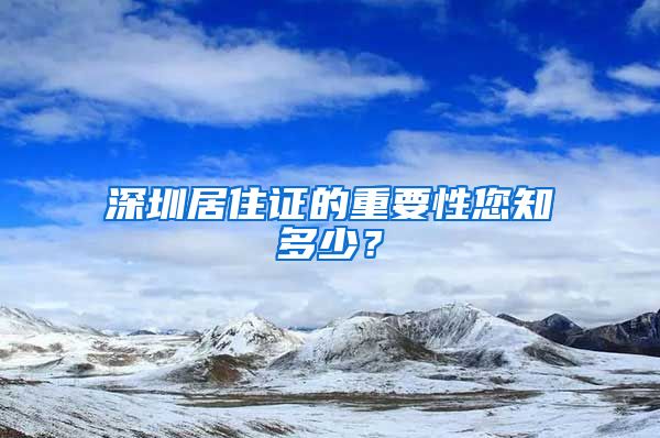 深圳居住证的重要性您知多少？