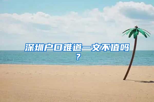 深圳户口难道一文不值吗？