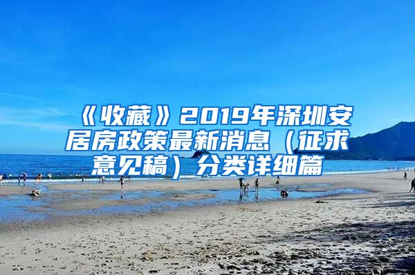 《收藏》2019年深圳安居房政策最新消息（征求意见稿）分类详细篇