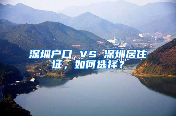 深圳户口 VS 深圳居住证，如何选择？