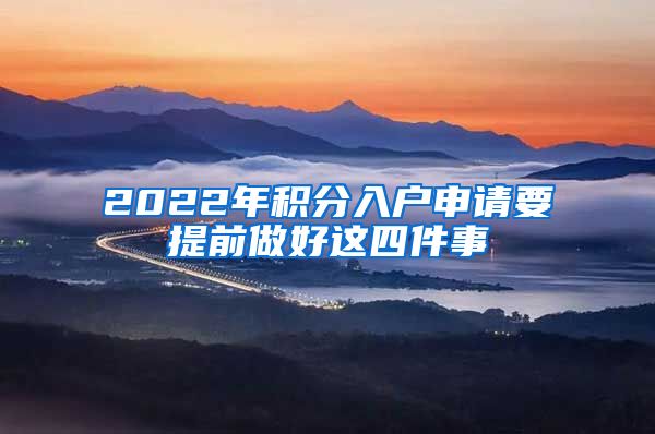 2022年积分入户申请要提前做好这四件事