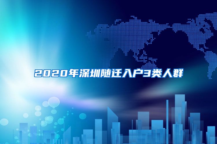 2020年深圳随迁入户3类人群