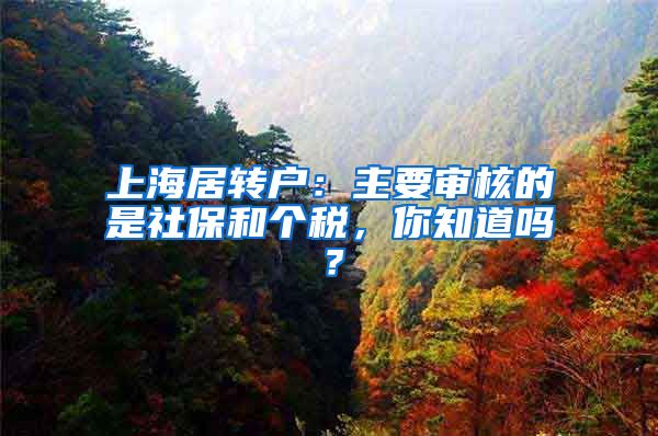 上海居转户：主要审核的是社保和个税，你知道吗？