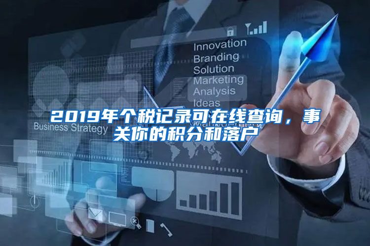 2019年个税记录可在线查询，事关你的积分和落户