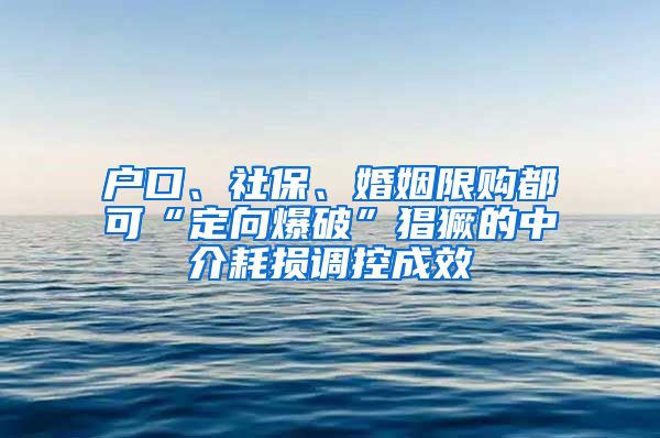 户口、社保、婚姻限购都可“定向爆破”猖獗的中介耗损调控成效