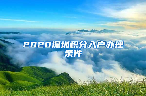 2020深圳积分入户办理条件