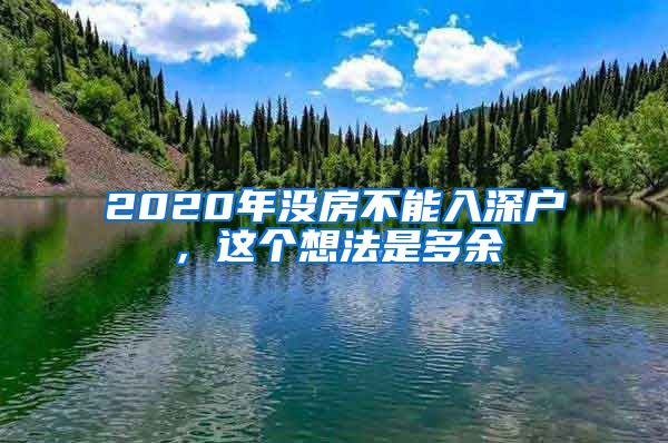 2020年没房不能入深户，这个想法是多余