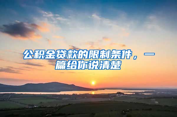 公积金贷款的限制条件，一篇给你说清楚