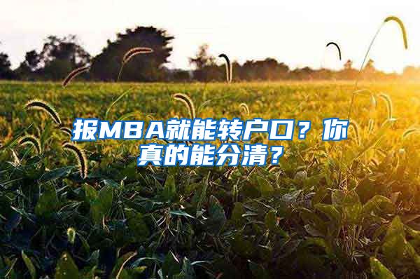 报MBA就能转户口？你真的能分清？