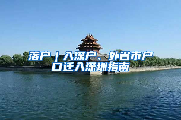 落户︱入深户、外省市户口迁入深圳指南