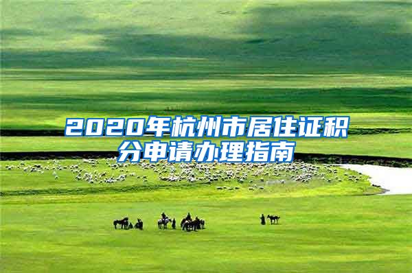 2020年杭州市居住证积分申请办理指南