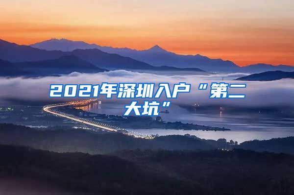 2021年深圳入户“第二大坑”