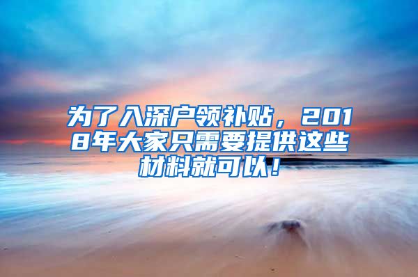 为了入深户领补贴，2018年大家只需要提供这些材料就可以！