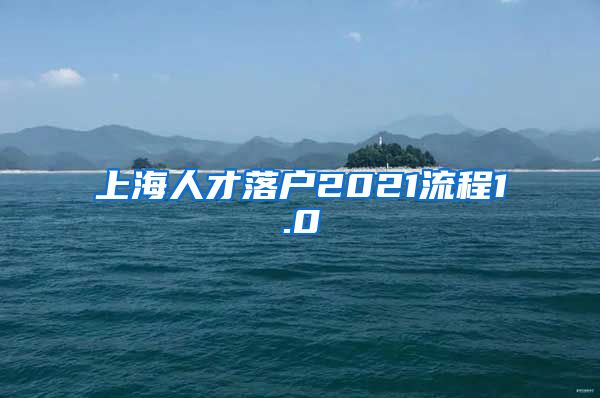 上海人才落户2021流程1.0