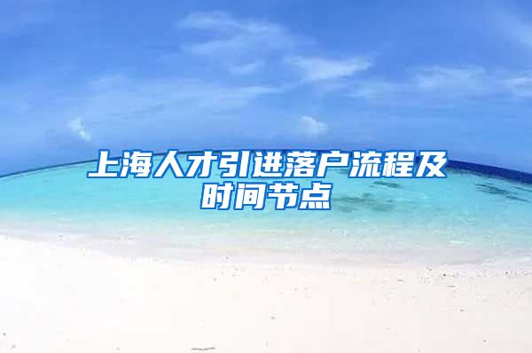 上海人才引进落户流程及时间节点