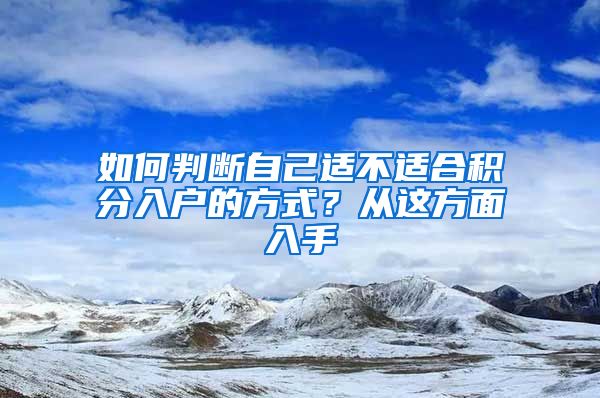 如何判断自己适不适合积分入户的方式？从这方面入手