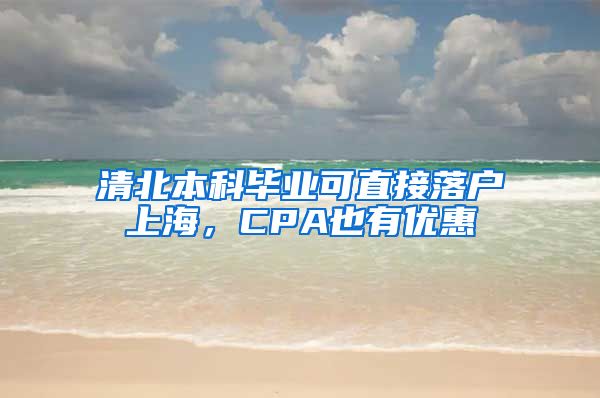 清北本科毕业可直接落户上海，CPA也有优惠