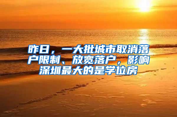 昨日，一大批城市取消落户限制、放宽落户，影响深圳最大的是学位房