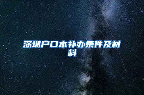 深圳户口本补办条件及材料